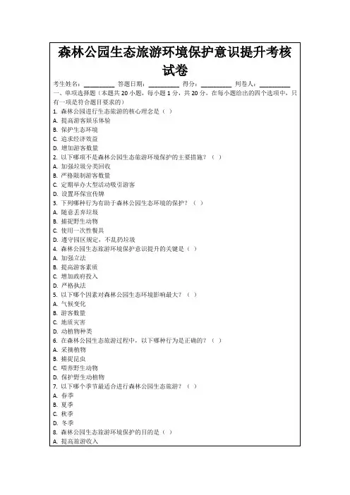 森林公园生态旅游环境保护意识提升考核试卷