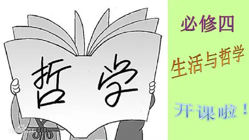 人教版 高中政治 必修4 生活与哲学 开课入门课