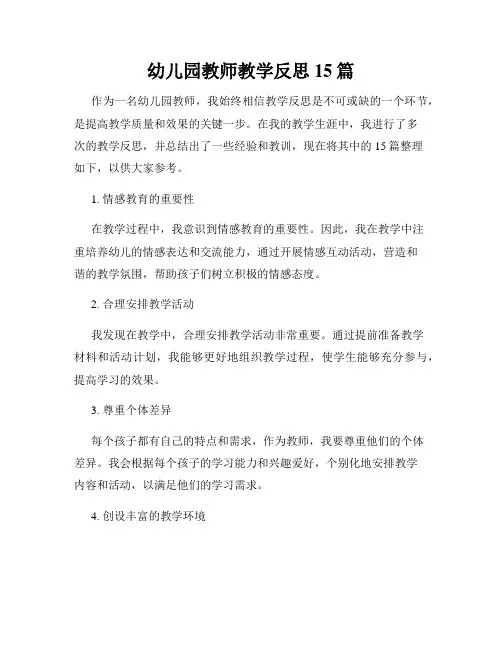 幼儿园教师教学反思15篇