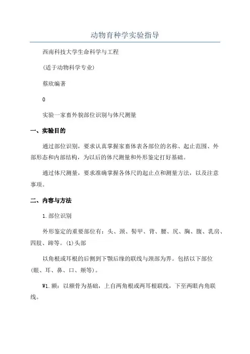 动物育种学实验指导