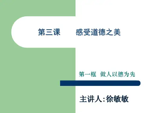 第三课-感受道德之美.