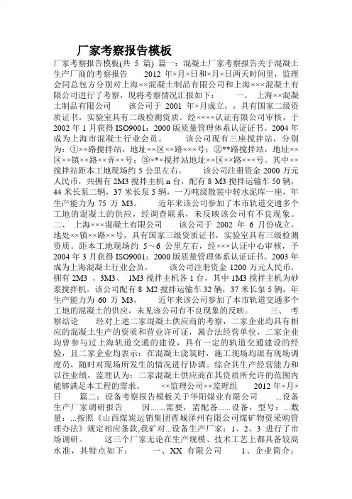 厂家考察报告模板
