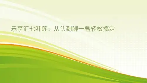 乐享汇七叶莲：从头到脚一皂轻松搞定