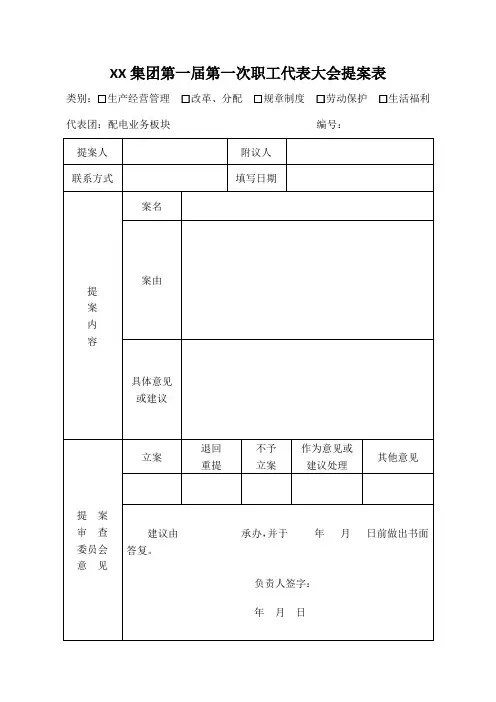 集团第一届第一次职工代表大会提案表