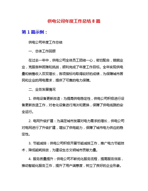 供电公司年度工作总结8篇