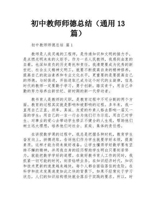 初中教师师德总结(通用13篇)