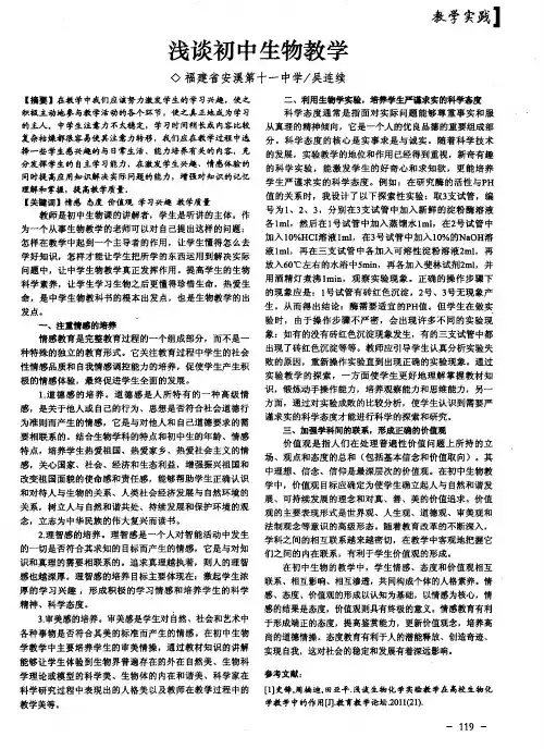 浅谈初中生物教学