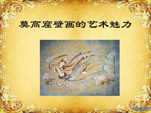 莫高窟壁画的艺术魅力
