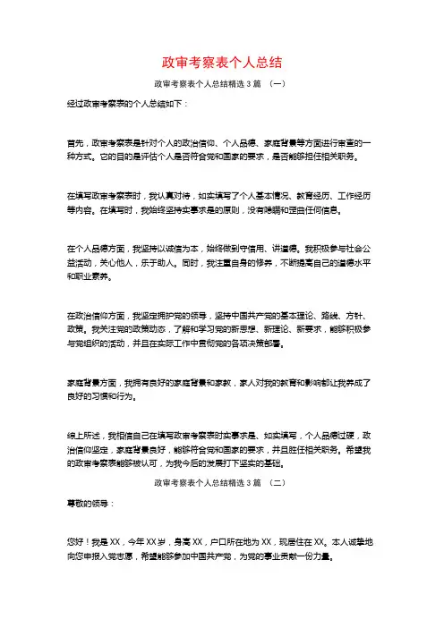 政审考察表个人总结3篇