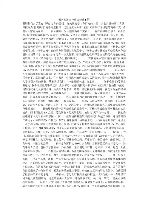 云南旅游高一作文精选5篇