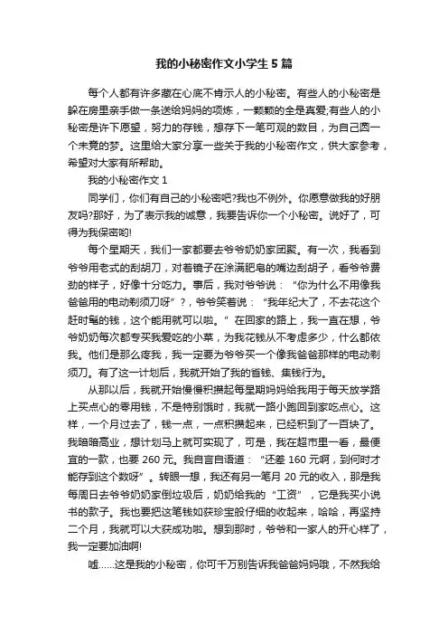 我的小秘密作文小学生5篇