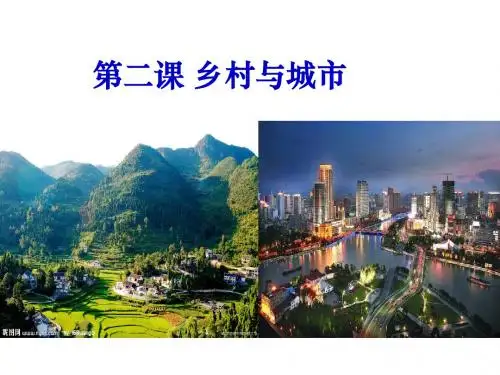 1.2 乡村与城市