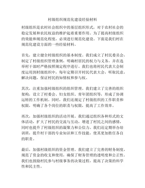 村级组织规范化建设经验材料