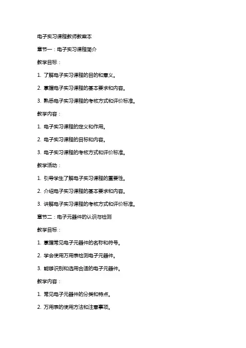 电子实习课程教师教案本