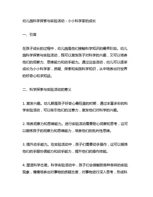 幼儿园科学探索与实验活动：小小科学家的成长