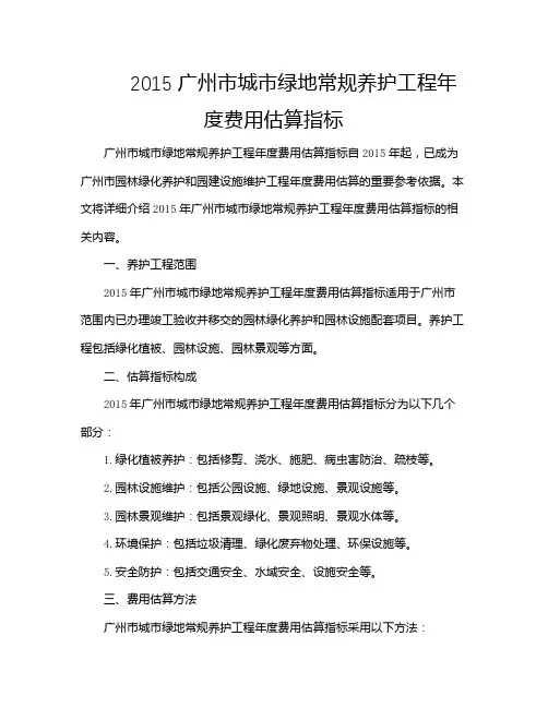 2015广州市城市绿地常规养护工程年度费用估算指标