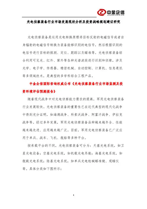 光电侦察装备行业市场发展现状分析及投资战略规划建议研究
