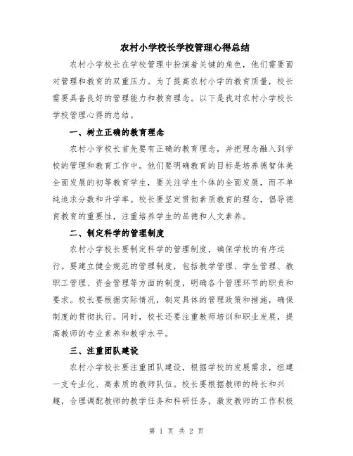农村小学校长学校管理心得总结