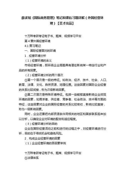 薛求知《国际商务管理》笔记和课后习题详解（外国经营环境）【圣才出品】