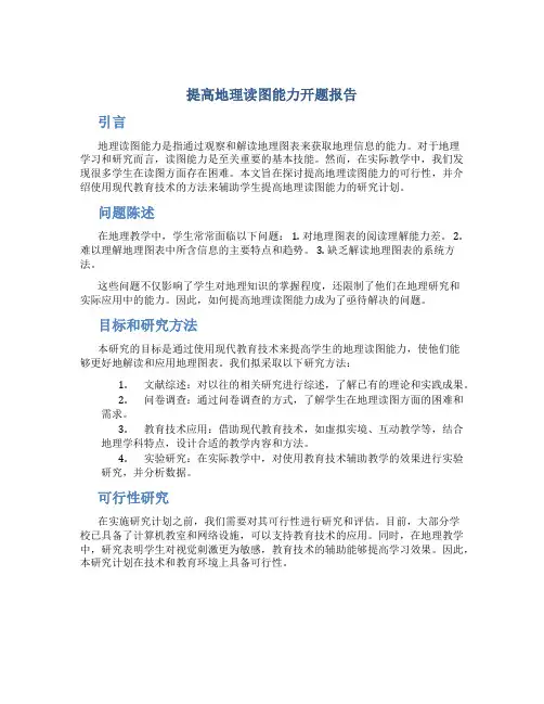 提高地理读图能力开题报告