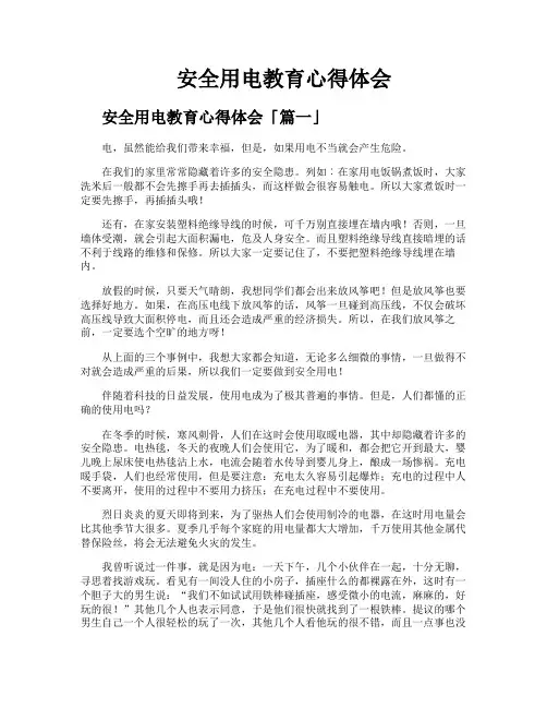 安全用电教育心得体会
