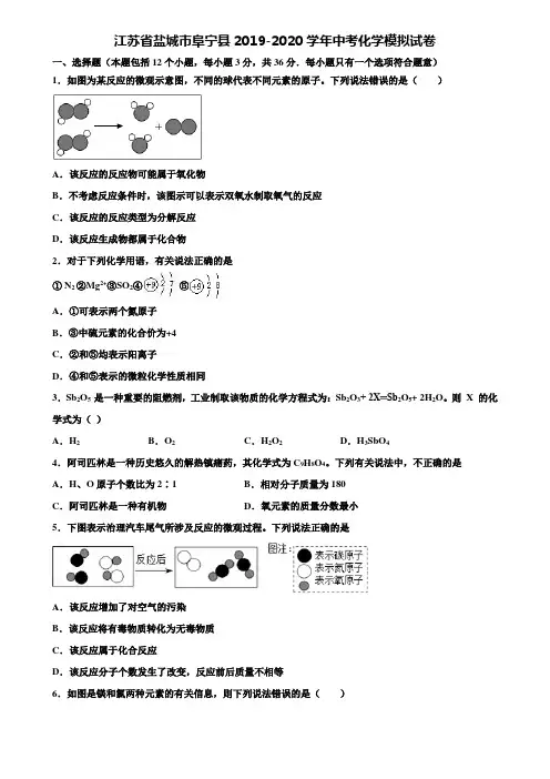 【附20套中考模拟试卷】江苏省盐城市阜宁县2019-2020学年中考化学模拟试卷含解析