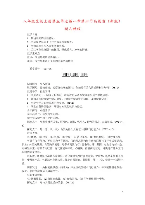 八年级生物上册第五单元第一章第六节鸟教案(新版)新人教版
