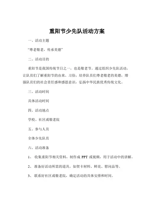 重阳节少先队活动方案