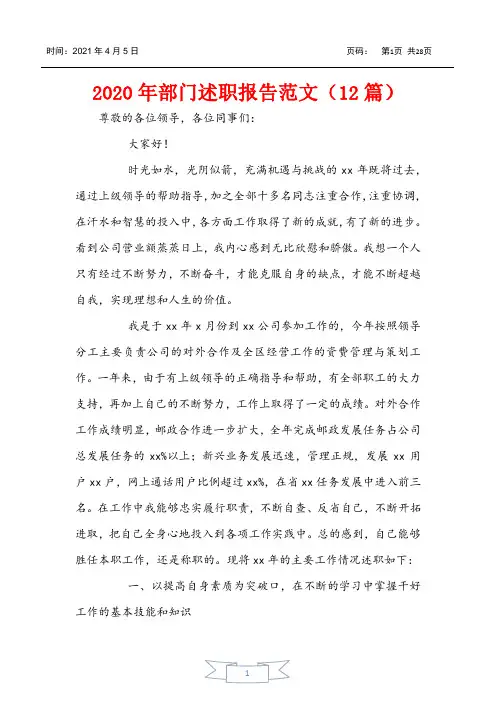 2020年部门述职报告范文(12篇)