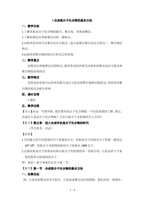 《合成高分子化合物的基本方法》参考教案