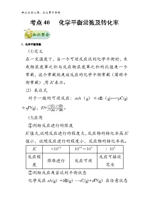 40 化学平衡常数及转化率-2018年高考化学考点一遍过含解析