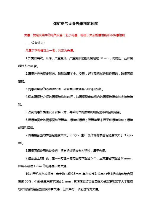煤矿电气设备失爆判定标准