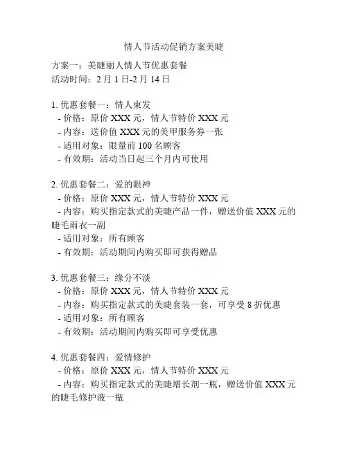 情人节活动促销方案美睫