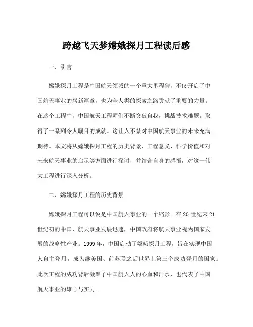 跨越飞天梦嫦娥探月工程读后感