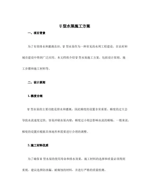 u型水渠施工方案