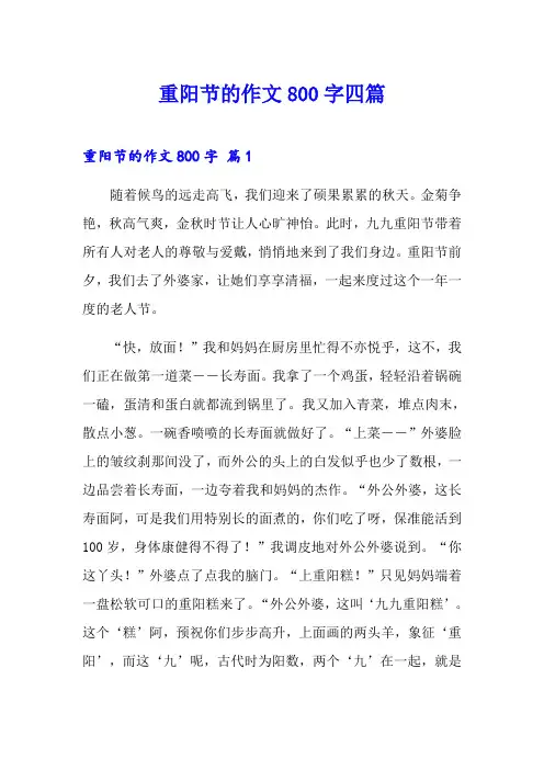 (精品模板)重阳节的作文800字四篇