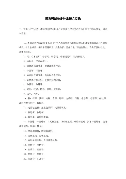 国家强制检定计量器具目录
