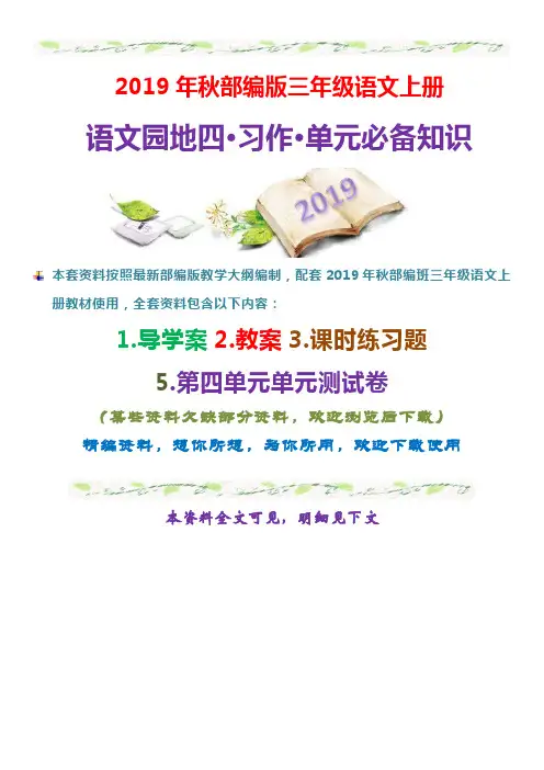 【部编版】语文三年级上册语文园地四、习作续写故事、导学案、教案、同步练习题、第四单元测试卷
