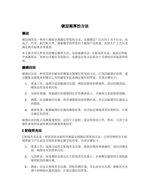 镀层测厚的方法