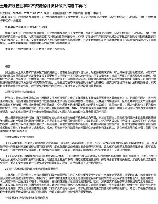 土地资源管理和矿产资源的开发及保护措施韦再飞