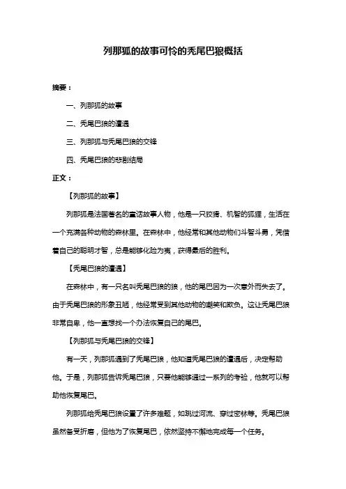 列那狐的故事可怜的秃尾巴狼概括