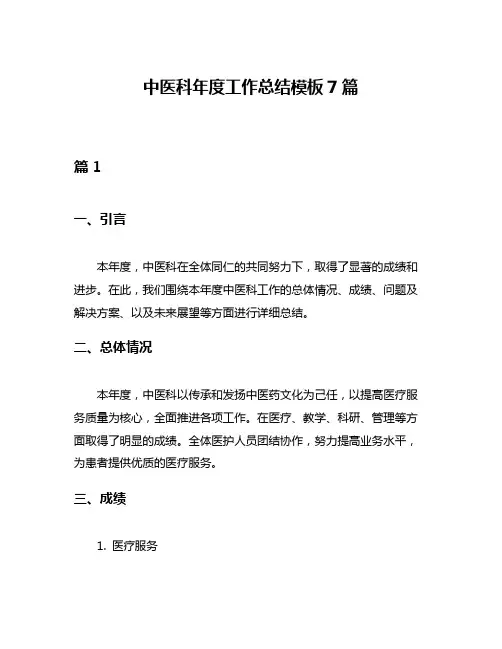 中医科年度工作总结模板7篇