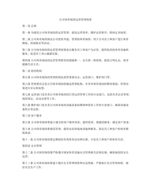 公司体育场馆运营管理制度