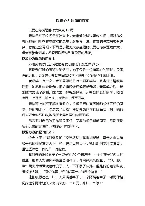 以爱心为话题的作文合集15篇