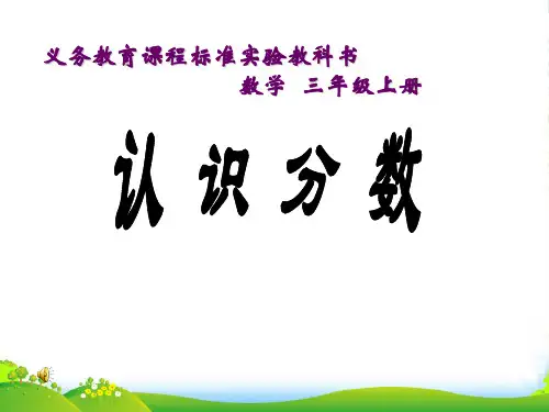 新苏教版三年级数学上册《认识几分之一》优课件