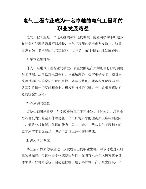 电气工程专业成为一名卓越的电气工程师的职业发展路径