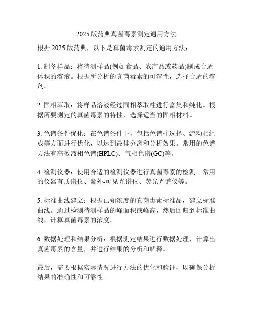 2025版药典真菌毒素测定通用方法