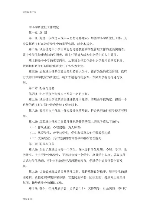(完整版)中小学班主任工作规定全文