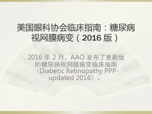美国眼科协会临床指南：糖尿病视网膜病变