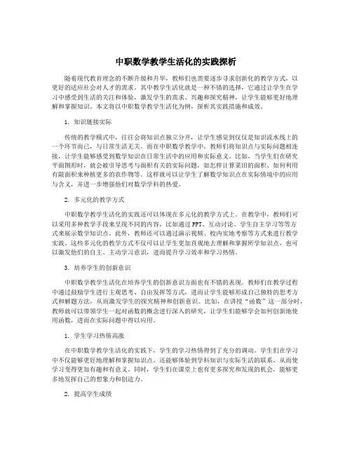 中职数学教学生活化的实践探析